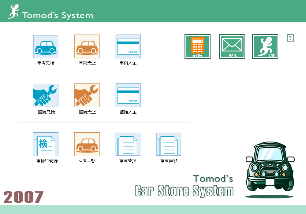 自動車整備･販売管理ソフト「Car Store System」初代