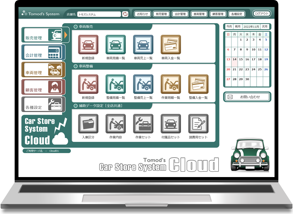 ノートブック画面への自動車整備･販売管理ソフト表示画像